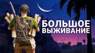 БОЛЬШОЕ ВЫЖИВАНИЕ с @Alison1 в Раст/Rust