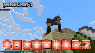 新しいパソコンにはどうも慣れない！音声収録ミスのマイクラ 02