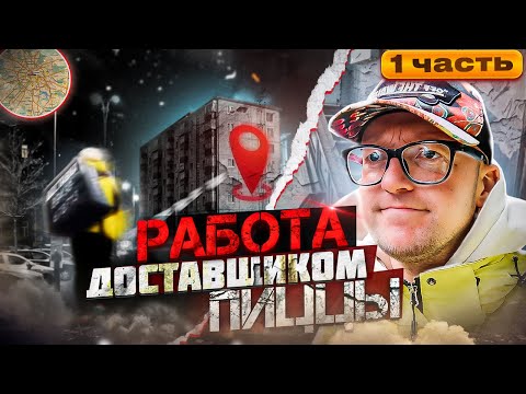 ДОСТАВКА ПИЦЦЫ, сколько платят? Работа в Москве. Ежедневные выплаты. (серия 1)