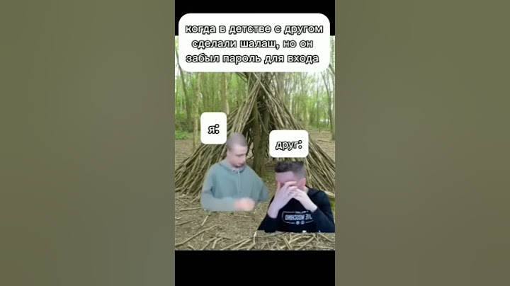 пов:забыл пароль от шалаша #мем #прикол #мемы #юмор #mellstroymemes