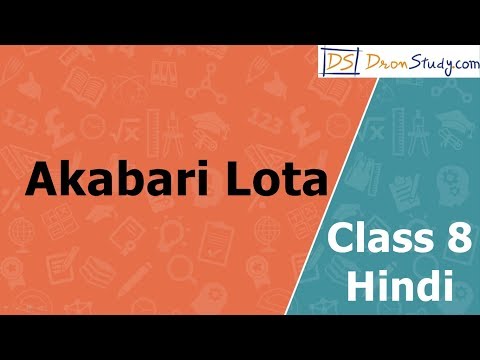 Akabari Lota | CBSE Class 8 | Hindi Video Lecture