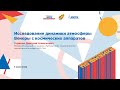 Дмитрий Горинов: Исследование динамики атмосферы Венеры с космических аппаратов