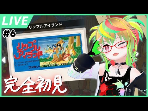 【リップルアイランド】完全初見！新作発売前に元の作品を履修！その6 / Ripple Island【VTuber / SUNSOFT is Back! レトロゲームセレクション】※ネタバレ注意