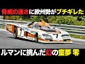 ルマン初参戦でいきなり最高速 欧州勢に潰された幻の童夢 零【解説】【童夢 零】