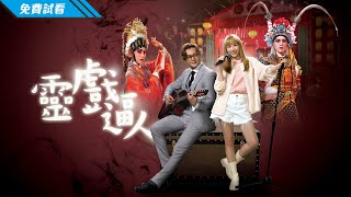 #TVB 人鬼戀喜劇 2023 | 靈戲逼人 - 第1集 (免費線上看) | 張振朗、龔嘉欣、劉穎鏇、阮浩棕、蔚雨芯、吳子冲 | 粵語中字 | 7月跟播港劇