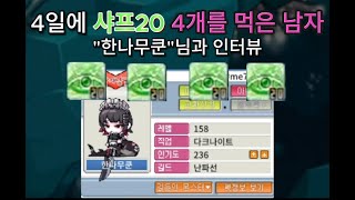 [메이플랜드]4일동안 샤프20 4개를 먹은 남자...