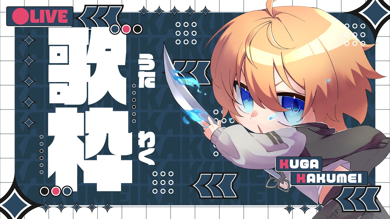 【歌枠🎤 / 高校生】暇だから歌枠【空閑革命/#vtuber 】