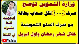 الحكومة تقرر صرف 1000جنيه سلع تموينية لكل صحاب بطاقة بداية من10 رمضان حقيقة ام شائعة