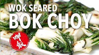 How to Stir Fry Baby Bok Choy with Garlic. Wok Seared and Delicious.