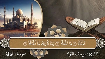 سورة الحاقة / القارئ : يوسف الترك