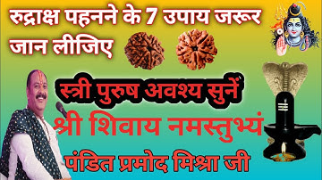 रुद्राक्ष पहनने के सात नि.लि. उपाय जरूर जान लीजिए | pradeep ji mishra | t-series shiv Shakti