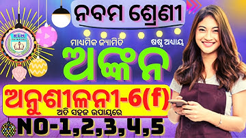 9th class geometry anusilani 6f no 1 to 5 class 9 ankana 6f  9th class ankana  6f class 9 odiamedium