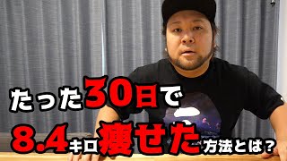 【ダイエット】たった30日で8.4キロ痩せた方法とは？