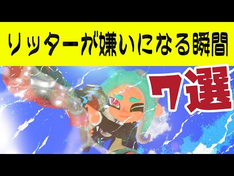 【絶望】リッターが嫌いになる瞬間7選 #スプラトゥーン3