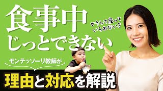 【悩み】食事中にじっとできない理由と対応方法をモンテッソーリ教師が解説【子育て】