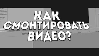 КАК СМОНТИРОВАТЬ ИГРОВОЕ ВИДЕО?