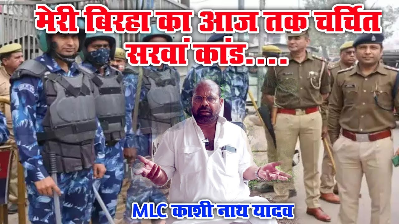 P. A. C. लगाकर सरवां गाँव मे मुझे बिरहा गाने से रोका गया था.