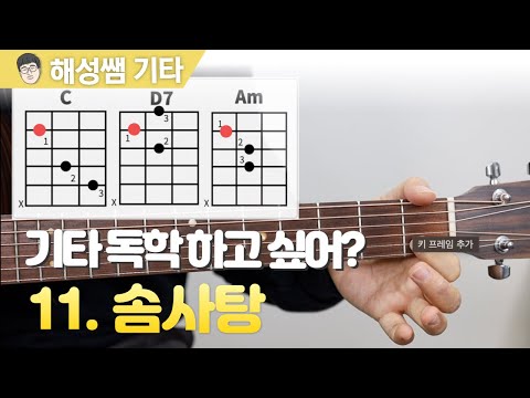 [Self-Taught Guitar Basics] Lesson 11. Cotton Candy ⎮ Learning Am and D7 Chords