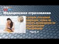 5 уловок страховой компании, чтобы не платить по медстраховке. 2 часть