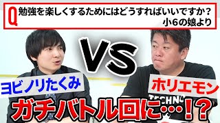 小学生からの質問に意見が対立！？勉強を楽しくする方法とは【ヨビノリたくみ×堀江貴文】