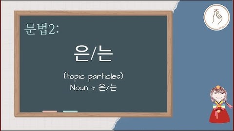KIIP LEVEL 1: Unit 1 은/는 (part 2)