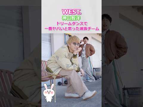 【衝撃!】神山智洋がドリームダンスで一番ヤバいと思った選抜チーム!「音が見える振付…」 #west #ドリームダンス