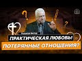 Резников Виктор  - Практическая любовь! Потерянные отношения?(Проповедь 12/12/21)