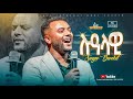 ሉዓላዊ ዘማሪ በረከት ደጀኔ Lualawi Singer Bereket Dejene FBI CHURCH 2025 PastorDawitMolalegn