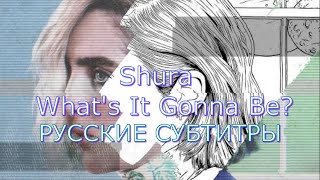Shura - What's It Gonna Be? | Русский Перевод | Песня Из Сериала Heartstopper (Трепет Сердца)