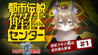 【 #都市伝説解体センター  】謎解き好き狐がやる都市伝説解体＃01【 #ワギらいぶ 】
