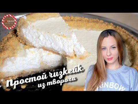 Простой чизкейк из творога ★ Простые рецепты от CookingOlya