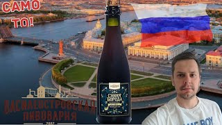 СИНЯЯ БОРОДА - обзор пива Василеостровская пивоварня