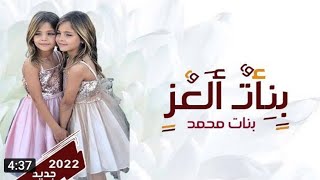 اقوى شيلات مدح بنات محمد حماسيه 2022 || في بنات العز نكتب شيله باسم بنات محمد