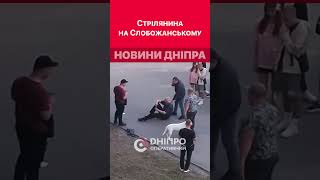 😰Невідомі вчинили стрілянину на проспекті Слобожанський  #дніпроперативний #дніпро #кримінал #новини