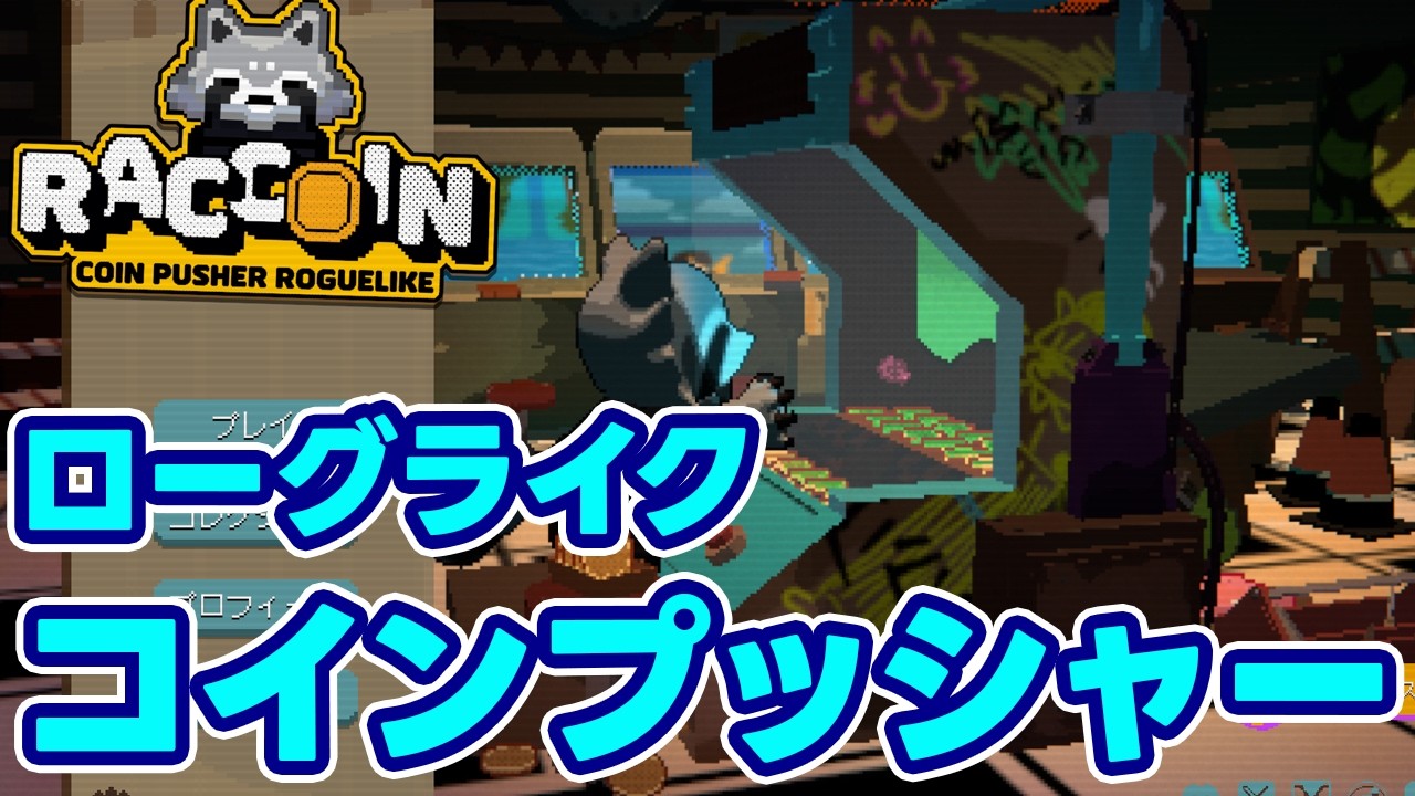【RACCOIN】まったりメダルゲームでも