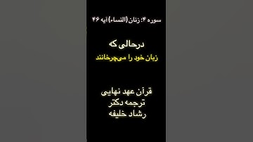 سوره ۴: زنان (النساء) آیه 4:46 از کتاب، قرآن عهد نهایی ترجمه دکتر رشاد خلیفه