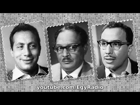 المسلسل الإذاعي الثلاثة المدهشين فؤاد المهندس عبد المنعم مدبولي أبو بكر عزت الحلقة 