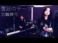 落日のテーマ/五輪真弓(cover)