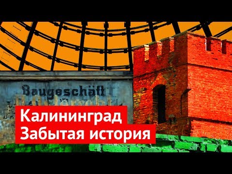 Калининградская область: история, которая никому не нужна