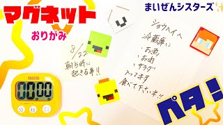 【折り紙】マグネット(まいぜんシスターズ　まいぜん)マイッキー　ぜんいち　バナナくん　キャリーちゃん　簡単　作り方　マイクラ　マインクラフト　maizen sisters minecraft