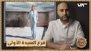 ماذا تعرف عن فرع أسماء الأسد المخصص لاعتقال التجار؟ | ع بساط أحمدي