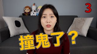 難道是遇鬼了？靈異事件簿第三集！膽小者勿近..........｜卓Cho