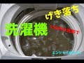 《洗濯機のお掃除》100円でここまで　Cleaning the washing machine
