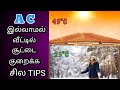 AC  இல்லாமல் உங்க ரூம்ல சில்லுனு காற்று வர இத மட்டும் பண்ணுங்க | How to cool your room without AC