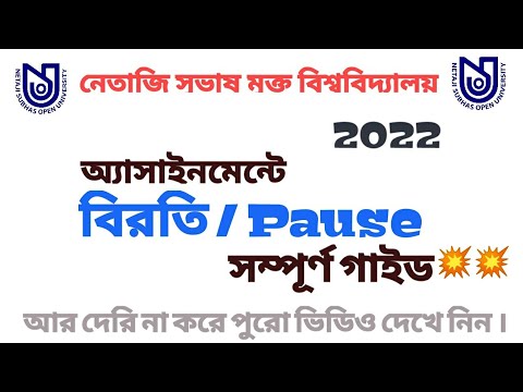 NSOU UG/BDP Assignment সাবমিট করার পূর্বে বিরতি বা PAUSE বিষয়টা জেনে নিন । ???