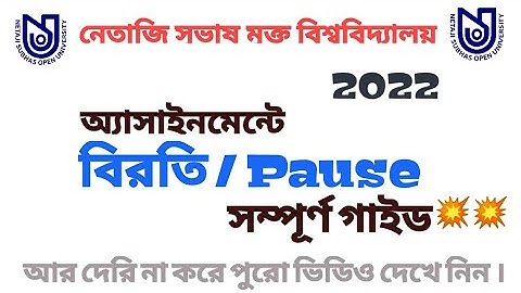 NSOU UG/BDP Assignment সাবমিট করার পূর্বে বিরতি বা PAUSE বিষয়টা জেনে নিন । 💥💥💥