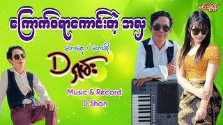 ကြောက်စရာကောင်းတဲ့အလှ - D ရှမ်း| D Shan - Kyouk Sayar Kounh Tae Ah Hla