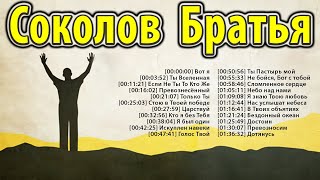 Соколов Братья христианские песни ♫ величайшие христианские песни ♫ хвалы и поклонения