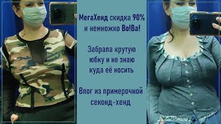 видео: МегаХенд скдка 90% и немножко ВоВа 50%. Влог из примерочной секонд-хенд #50 картинка: МегаХенд скдка 90% и немножко ВоВа 50%. Влог из примерочной секонд-хенд #50