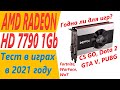 hd7790 тест в играх в 2021 году